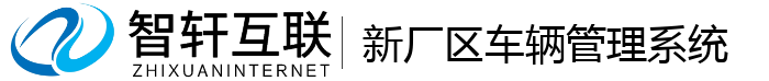 新厂区车辆管理系统